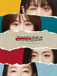 Любовная сцена № 1 сезон