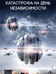 Катастрофа на День независимости