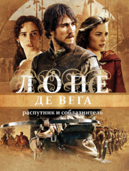 Лопе де Вега: Распутник и соблазнитель