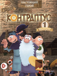 Контраптус - гений!