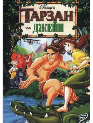 Тарзан и Джейн