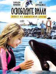 Освободите Вилли: Побег из Пиратской бухты