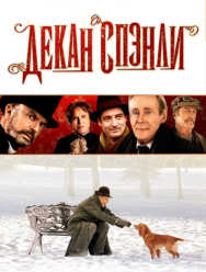 Декан Спэнли
