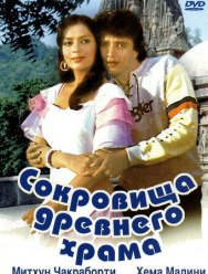 Сокровища древнего храма