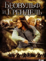 Беовульф и Грендель