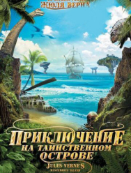 Приключение на таинственном острове