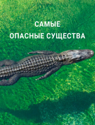 Самые опасные существа
