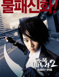 Моя жена - гангстер 2