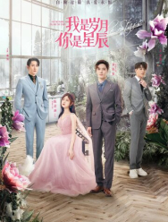 Я - годы, ты - звезда