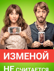 Изменой не считается