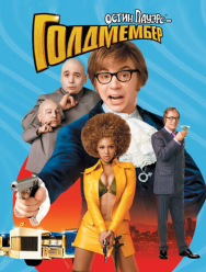 Остин Пауэрс: Голдмембер