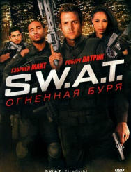 S.W.A.T.: Огненная буря