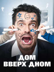 Дом вверх дном