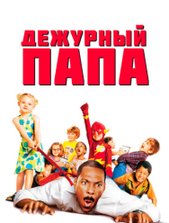 Дежурный папа