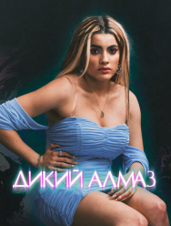 Дикий алмаз