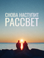 Снова наступит рассвет