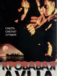 Кровавая луна