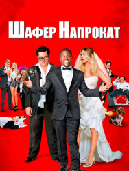 Шафер напрокат