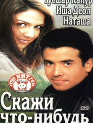 Скажи что-нибудь