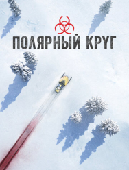 Полярный круг 4 сезон