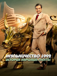 Жульничество 1992: История Харшада Мехты 1 сезон