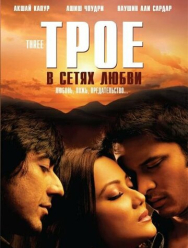 Трое в сетях любви