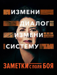 Заметки с поля боя