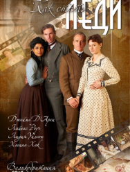 Как стать леди