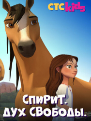 Спирит. Дух свободы 2 сезон
