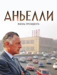Аньелли. Жизнь президента