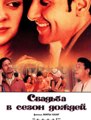 Свадьба в сезон дождей