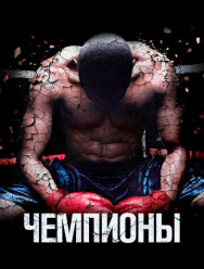Чемпионы
