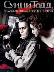Суини Тодд, демон-парикмахер с Флит-стрит