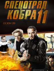 Спецотряд «Кобра»