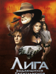 Лига выдающихся джентльменов