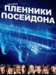 Пленники Посейдона