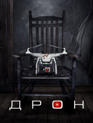 Дрон