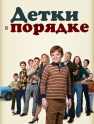 Детки в порядке 1 сезон