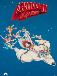 Аэроплан 2: Продолжение