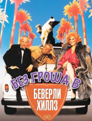 Без гроша в Беверли Хиллз