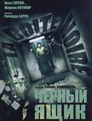 Черный ящик