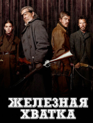 Железная хватка