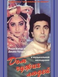 Дом чужих людей