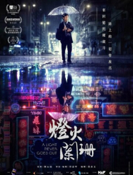 Свет никогда не гаснет