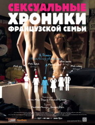 Сексуальные хроники французской семьи