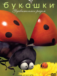Букашки 2 сезон