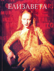 Елизавета
