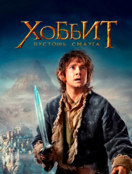 Хоббит: Пустошь Смауга