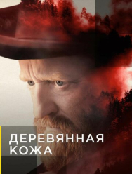 Деревянная кожа 1 сезон