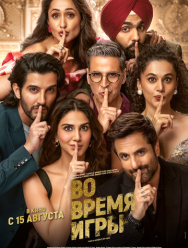 Во время игры